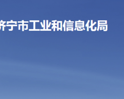 济宁市工业和信息化局