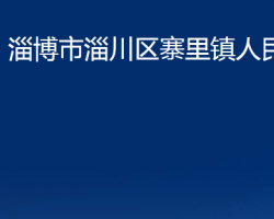 淄博市淄川区寨里镇人民政府