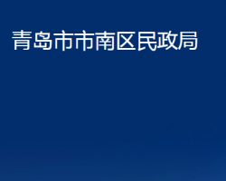 青岛市市南区民政局