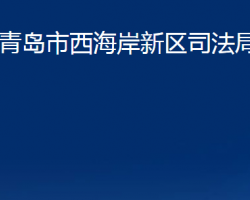 青岛市西海岸新区司法局