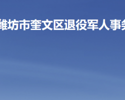 潍坊市奎文区退役军人事务