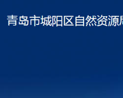 青岛市城阳区自然资源局