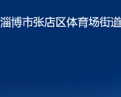 淄博市张店区体育场街道办事处