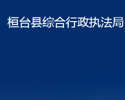 桓台县综合行政执法局