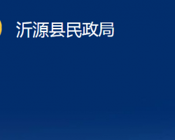 沂源县民政局