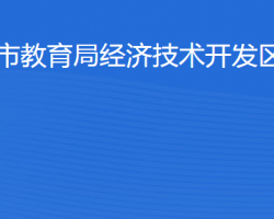 滨州经济技术开发区统计局