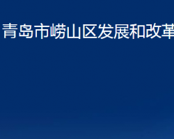 青岛市崂山区发展和改革局