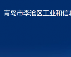 青岛市李沧区工业和信息化局