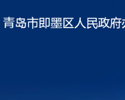 青岛市即墨区人民政府办公室