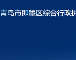 青岛市即墨区综合行政执法