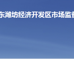 山东潍坊经济开发区市场监督管理局