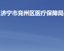 济宁市兖州区医疗保障局