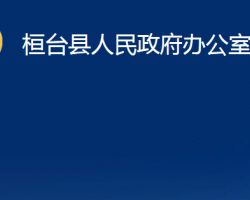 桓台县人民政府办公室