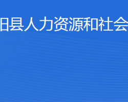 宁阳县人力资源和社会保障