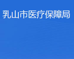 乳山市医疗保障局