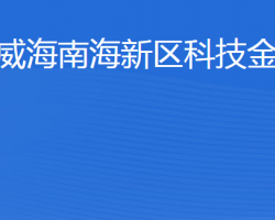 威海南海新区科技金融局