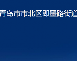 青岛市市北区即墨路街道办事处