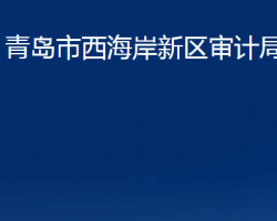 青岛市西海岸新区审计局