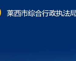 莱西市综合行政执法局