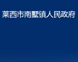 莱西市南墅镇人民政府