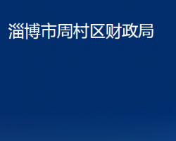 淄博市周村区财政局