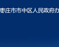 枣庄市市中区人民政府办公室