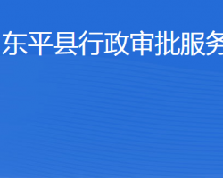 东平县行政审批服务局"