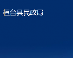 桓台县民政局