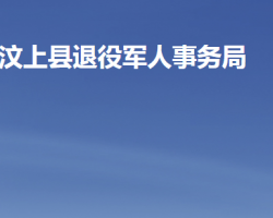 汶上县退役军人事务局