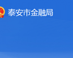 泰安市地方金融监督管理局