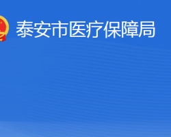 泰安市医疗保障局