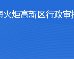 威海火炬高技术产业开发区行政审批服务局