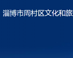 淄博市周村区文化和旅游局