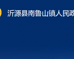 沂源县南鲁山镇人民政府