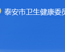 泰安市卫生健康委员会