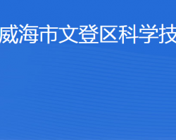 威海市文登区科学技术局