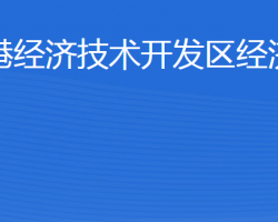 威海临港经济技术开发区经济发展局