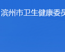 滨州市卫生健康委员会