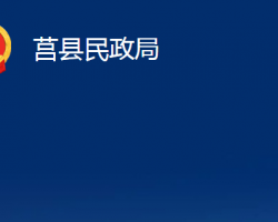 莒县民政局