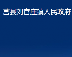 莒县刘官庄镇人民政府
