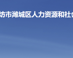 潍坊市潍城区人力资源和社会保障局