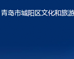 青岛市城阳区文化和旅游局