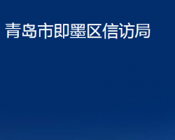 青岛市即墨区信访局