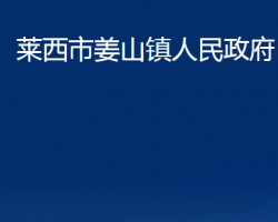 莱西市姜山镇人民政府政务服务网