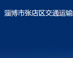 淄博市张店区交通运输局