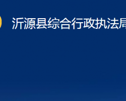 沂源县综合行政执法局