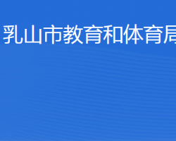 乳山市教育和体育局