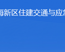 威海南海新区住建交通与应急管理局