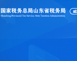 威海经济技术开发区税务局