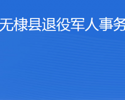 无棣县退役军人事务局